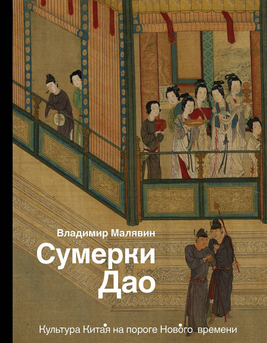 Обложка книги "Владимир Малявин: Сумерки Дао: Культура Китая на пороге Нового времени"
