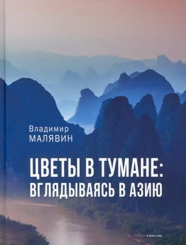 Обложка книги "Владимир Малявин: Цветы в тумане. Вглядываясь в Азию"