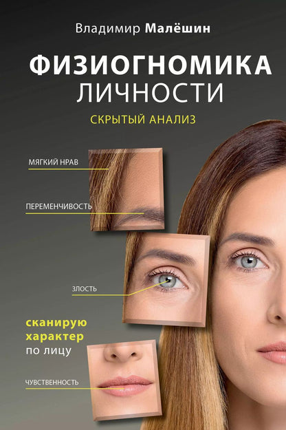 Обложка книги "Владимир Малёшин: Физиогномика личности: скрытый анализ. Сканирую характер по лицу"