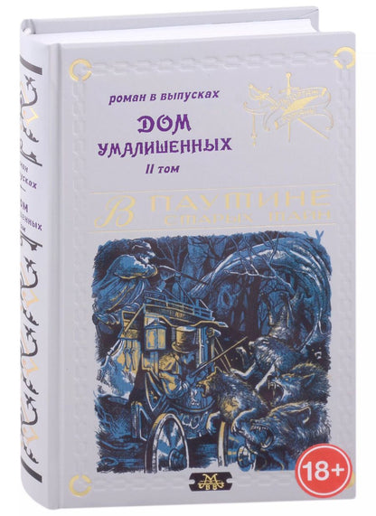 Обложка книги "Владимир Мамонов: Дом умалишенных, или Крик невинно заключенных. Том 2"