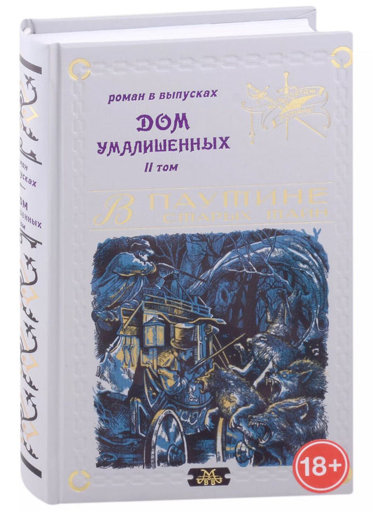 Обложка книги "Владимир Мамонов: Дом умалишенных, или Крик невинно заключенных. Том 2"