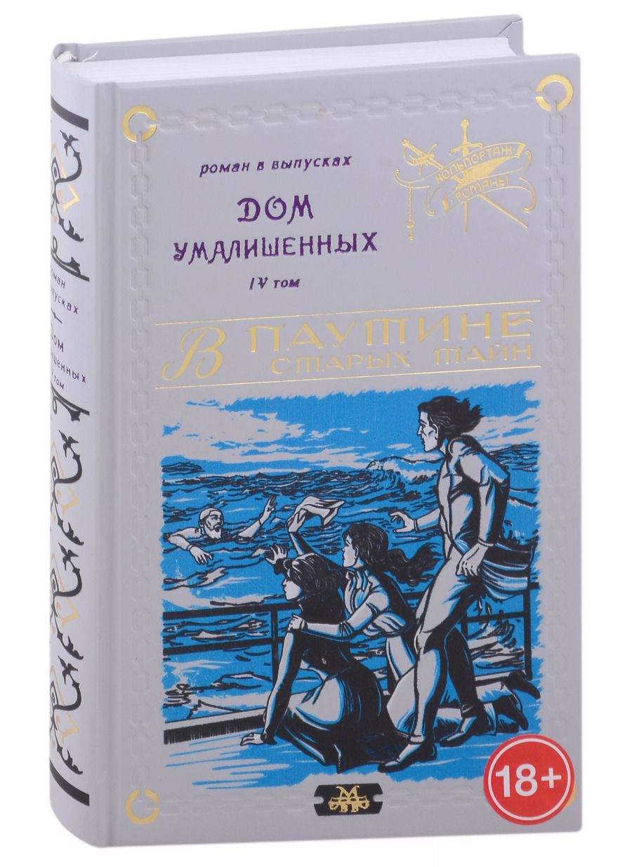 Обложка книги "Владимир Мамонов: Дом умалишенных, или Крик невинно заключенных. Том 4"