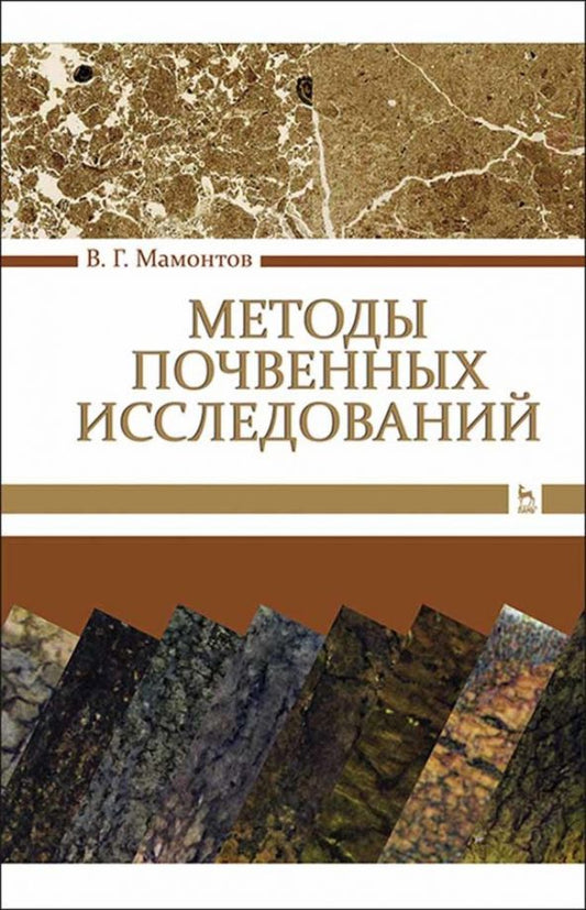 Обложка книги "Владимир Мамонтов: Методы почвенных исследований. Учебник"