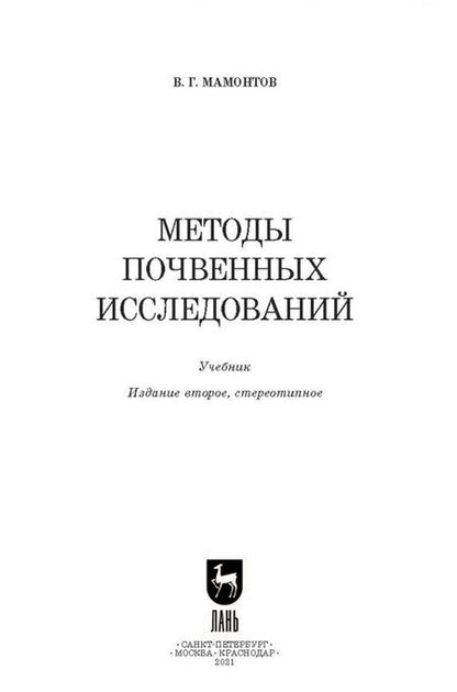 Фотография книги "Владимир Мамонтов: Методы почвенных исследований. Учебник"