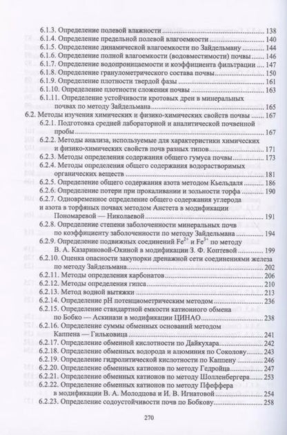 Фотография книги "Владимир Мамонтов: Практикум по мелиоративному почвоведению. Учебное пособие для ВО"