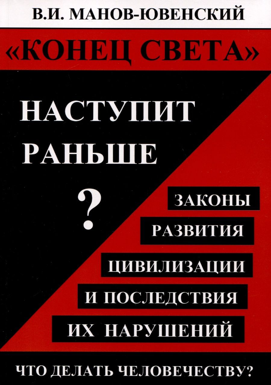 Обложка книги "Владимир Манов-Ювенский: Конец света наступит раньше? Законы развития цивилизации и последствия их нарушений"