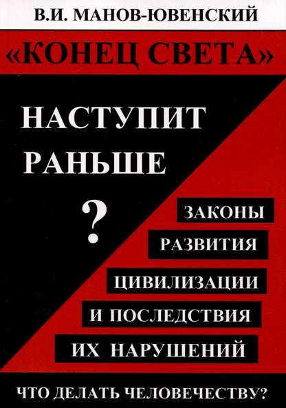 Обложка книги "Владимир Манов-Ювенский: Конец света наступит раньше? Законы развития цивилизации и последствия их нарушений"