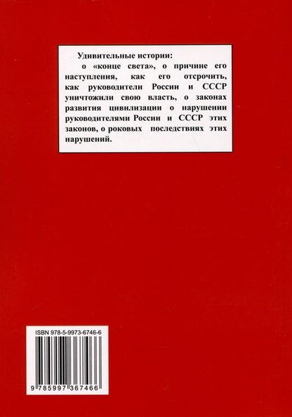 Фотография книги "Владимир Манов-Ювенский: Конец света наступит раньше? Законы развития цивилизации и последствия их нарушений"