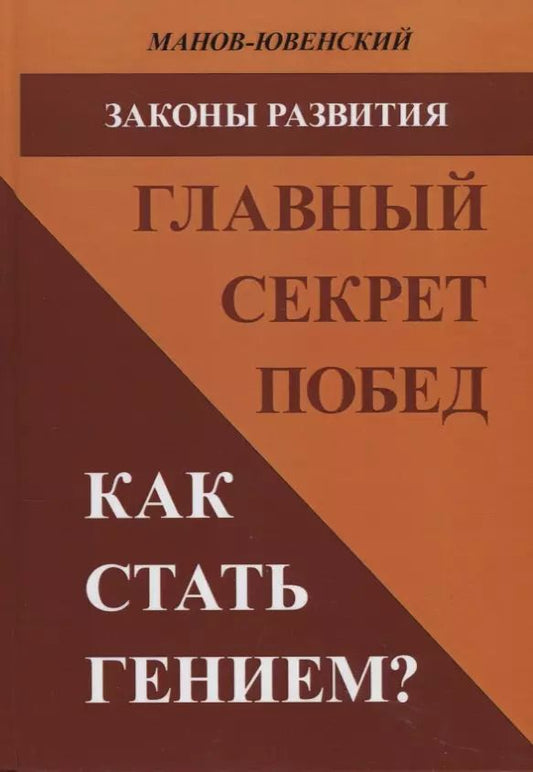 Обложка книги "Владимир Манов-Ювенский: Законы развития. Главный секрет побед. Как стать гением"