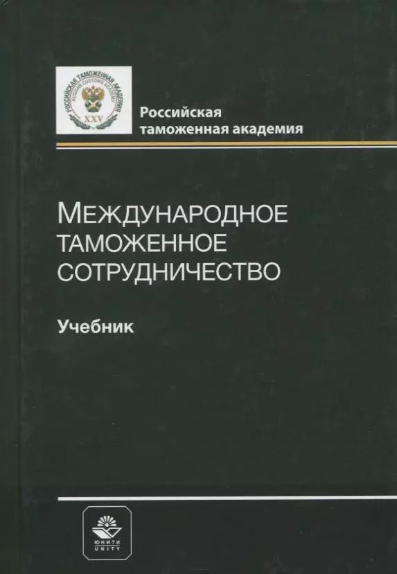Обложка книги "Владимир Мантусов: Международное таможенное сотрудничество. Учебник"