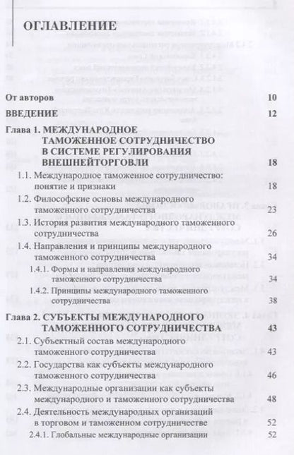Фотография книги "Владимир Мантусов: Международное таможенное сотрудничество. Учебник"