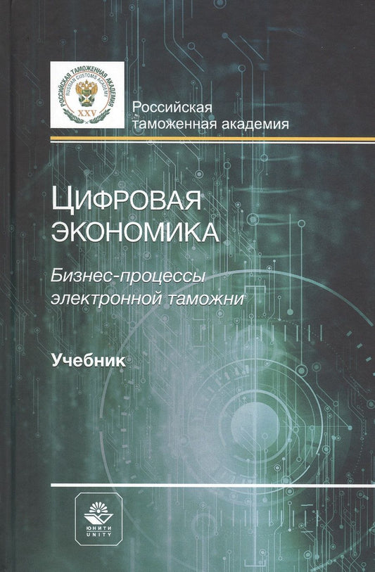 Обложка книги "Владимир Мантусов: Цифровая экономика. Бизнес-процессы электронной таможни. Учебник"