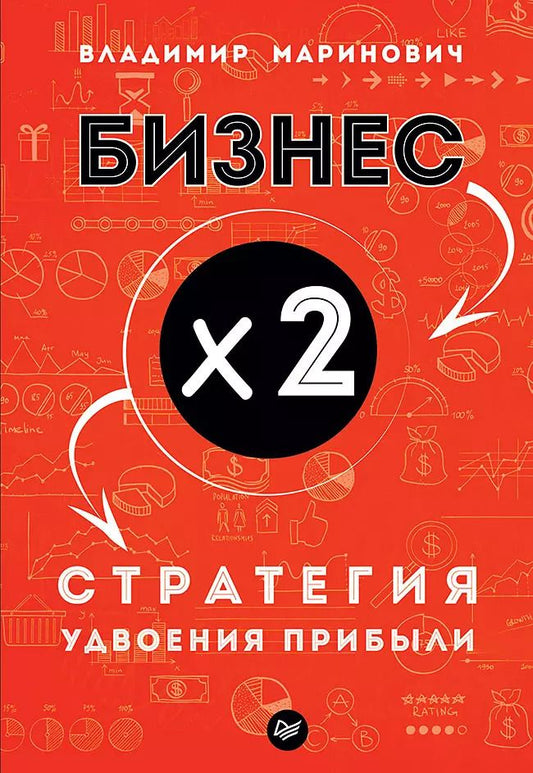 Обложка книги "Владимир Маринович: Бизнес х 2. Стратегия удвоения прибыли"