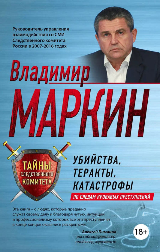 Обложка книги "Владимир Маркин: Убийства, теракты, катастрофы. По следам кровавых преступлений"