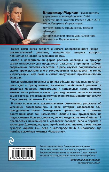 Фотография книги "Владимир Маркин: Убийства, теракты, катастрофы. По следам кровавых преступлений"