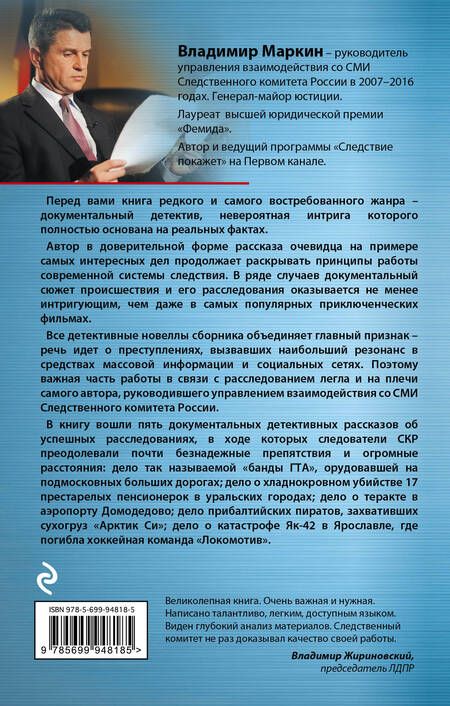 Фотография книги "Владимир Маркин: Убийства, теракты, катастрофы. По следам кровавых преступлений"