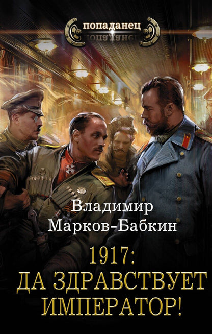 Обложка книги "Владимир Марков-Бабкин: 1917: Да здравствует Император!"