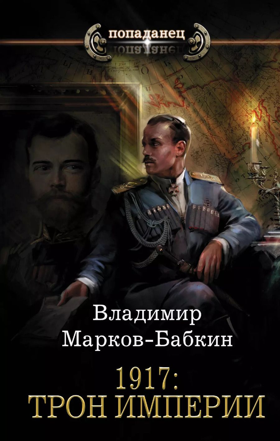 Обложка книги "Владимир Марков-Бабкин: 1917: Трон Империи"