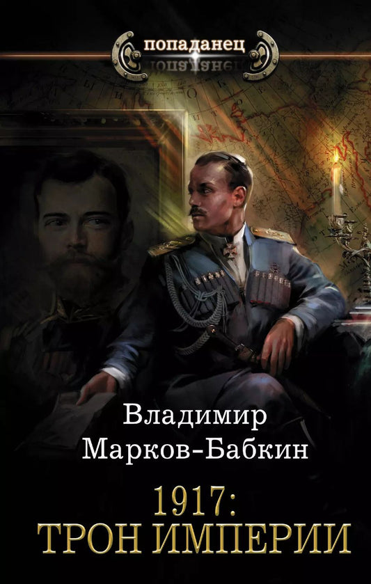 Обложка книги "Владимир Марков-Бабкин: 1917: Трон Империи"