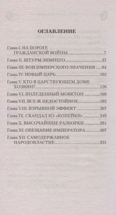 Фотография книги "Владимир Марков-Бабкин: 1917: Трон Империи"
