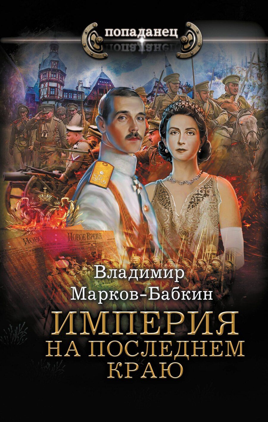 Обложка книги "Владимир Марков-Бабкин: Империя. На последнем краю"