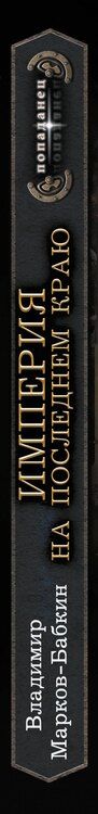 Фотография книги "Владимир Марков-Бабкин: Империя. На последнем краю"
