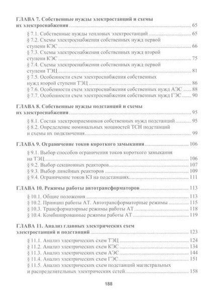 Фотография книги "Владимир Марков: Главные электрические схемы и схемы питания собственных нужд электростанций и подстанций: учебное пособие"