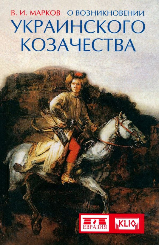 Обложка книги "Владимир Марков: О возникновении украинского козачества"