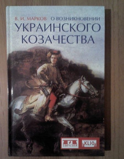 Фотография книги "Владимир Марков: О возникновении украинского козачества"