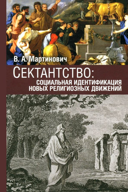 Обложка книги "Владимир Мартинович: Сектантство. Социальная идентификация новых религиозных движений"