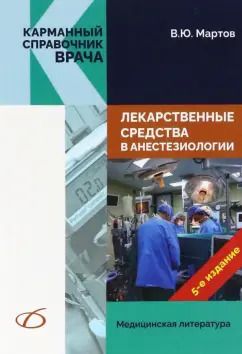 Обложка книги "Владимир Мартов: Лекарственные средства в анестезиологии"