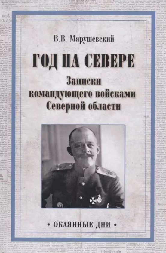 Обложка книги "Владимир Марушевский: Год на Севере. Записки командующего войсками Северной области"
