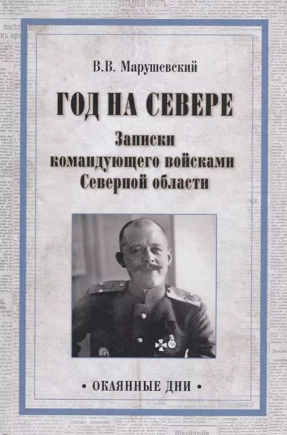 Обложка книги "Владимир Марушевский: Год на Севере. Записки командующего войсками Северной области"