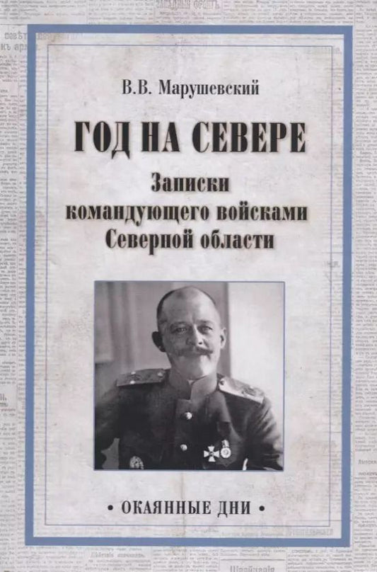 Обложка книги "Владимир Марушевский: Год на Севере. Записки командующего войсками Северной области"