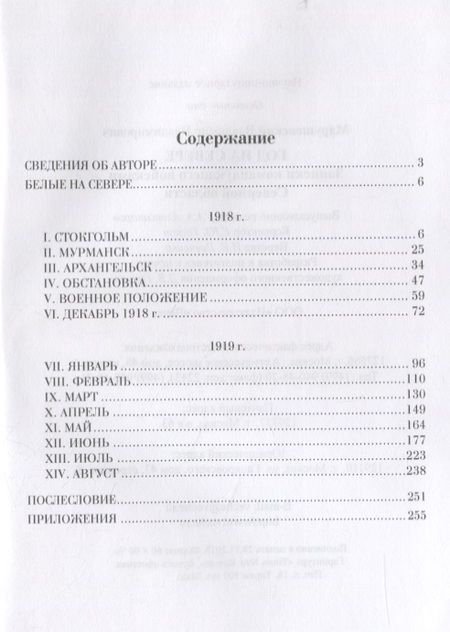 Фотография книги "Владимир Марушевский: Год на Севере. Записки командующего войсками Северной области"