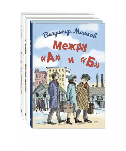 Обложка книги "Владимир Машков: Комплект "Школьные истории Владимира Машкова" (комплект из 3 книг)"