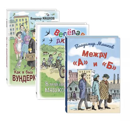 Фотография книги "Владимир Машков: Комплект "Школьные истории Владимира Машкова" (комплект из 3 книг)"