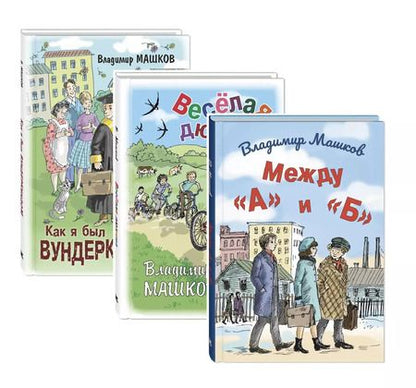 Фотография книги "Владимир Машков: Комплект "Школьные истории Владимира Машкова" (комплект из 3 книг)"
