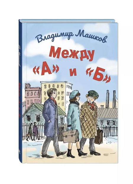 Фотография книги "Владимир Машков: Комплект "Школьные истории Владимира Машкова" (комплект из 3 книг)"