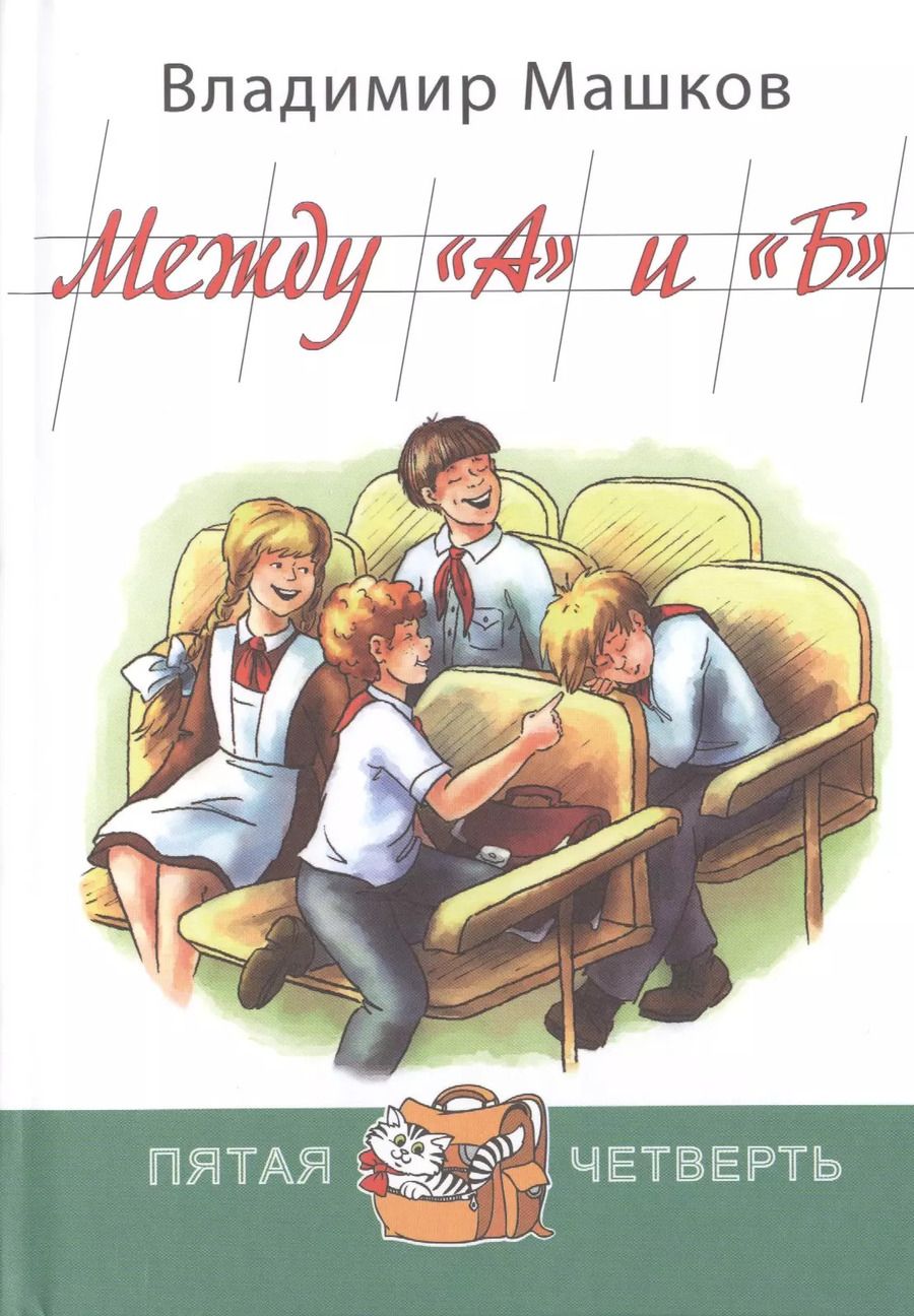 Обложка книги "Владимир Машков: Между "А" и "Б""