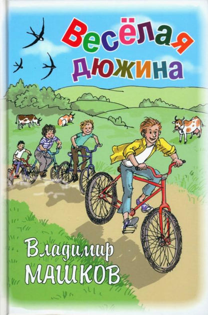 Обложка книги "Владимир Машков: Весёлая дюжина"
