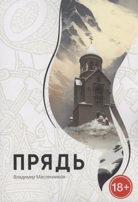 Обложка книги "Владимир Масленников: Прядь"