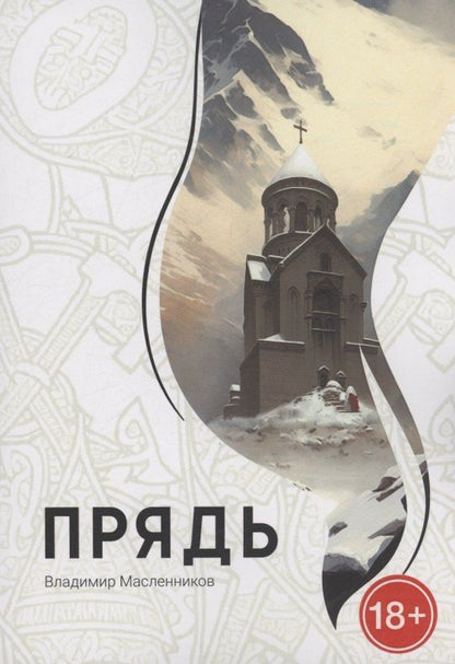 Обложка книги "Владимир Масленников: Прядь"