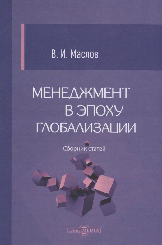 Обложка книги "Владимир Маслов: Менеджмент в эпоху глобализации"