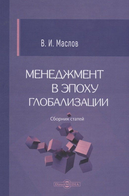 Обложка книги "Владимир Маслов: Менеджмент в эпоху глобализации"