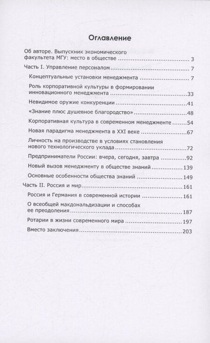 Фотография книги "Владимир Маслов: Менеджмент в эпоху глобализации"