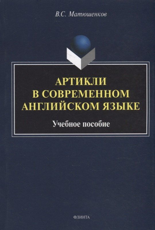 Обложка книги "Владимир Матюшенков: Артикли в современном английском языке: учебное пособие"