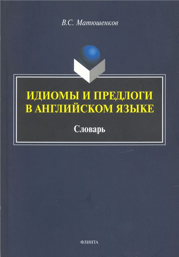 Обложка книги "Владимир Матюшенков: Идиомы и предлоги в английском языке. Словарь"