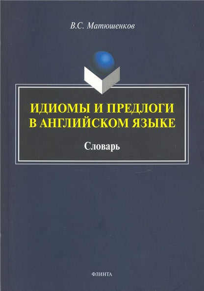 Обложка книги "Владимир Матюшенков: Идиомы и предлоги в английском языке. Словарь"