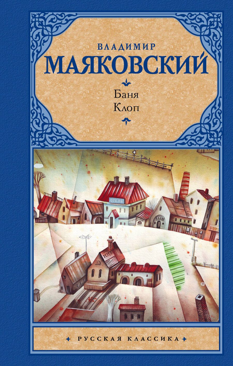 Обложка книги "Владимир Маяковский: Баня. Клоп"